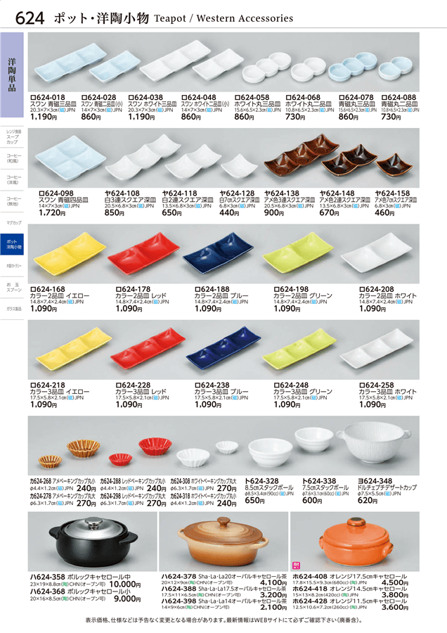 No.ハ624-368ﾎﾟﾙｯｸｷｬｾﾛｰﾙ小掲載ページ-業務用食器カタログ「ときわvol.28」