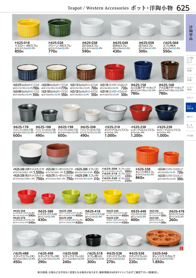 洋陶単品 ページ625