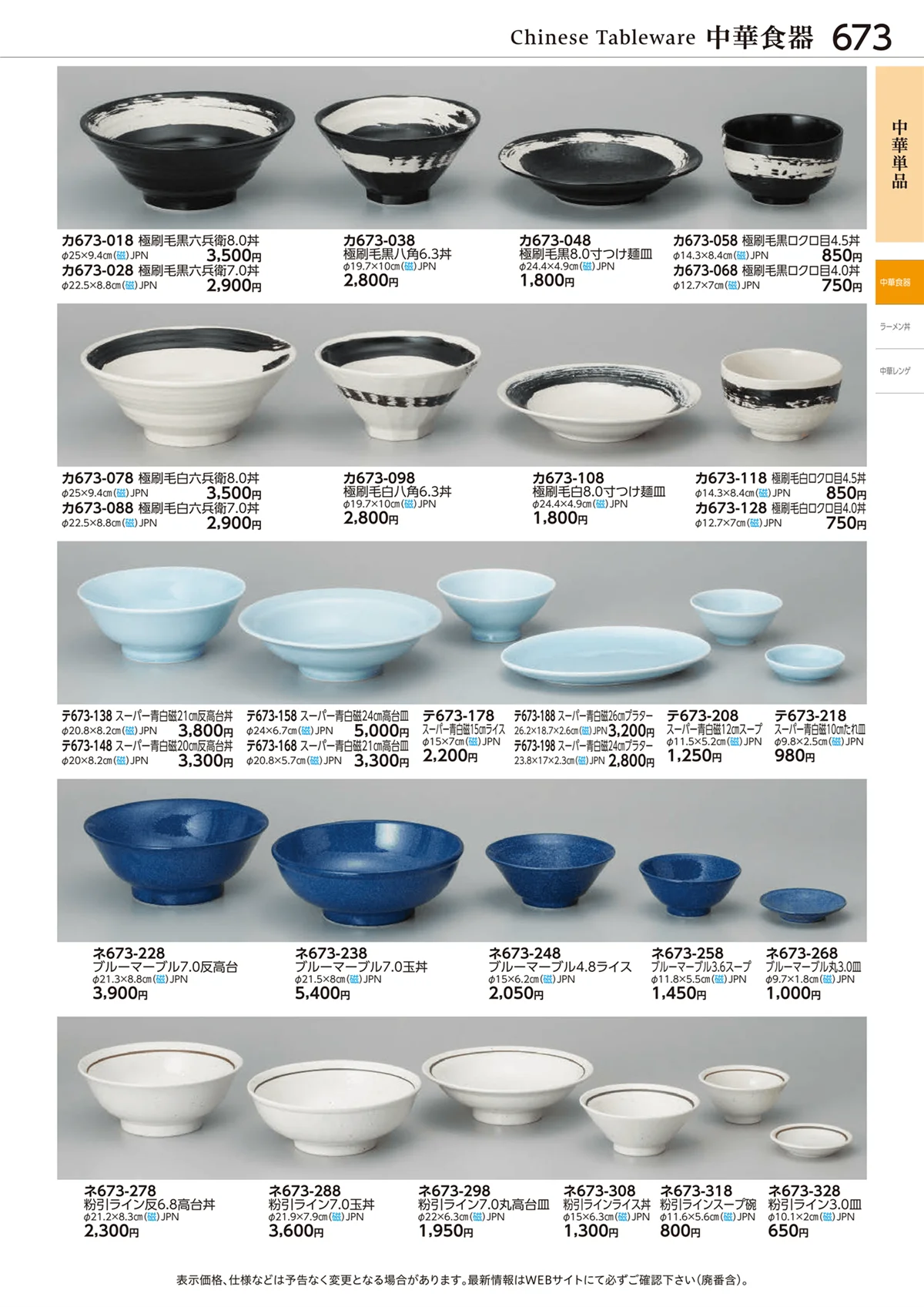 ときわvol.28・ページ番号673・中華単品