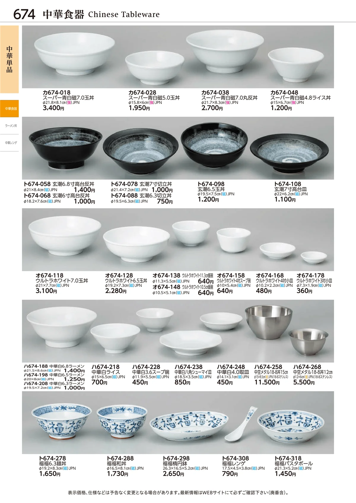 ときわvol.28・ページ番号674・中華単品