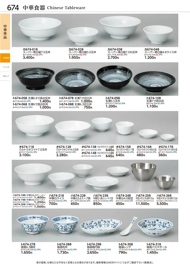 中華単品 ページ674