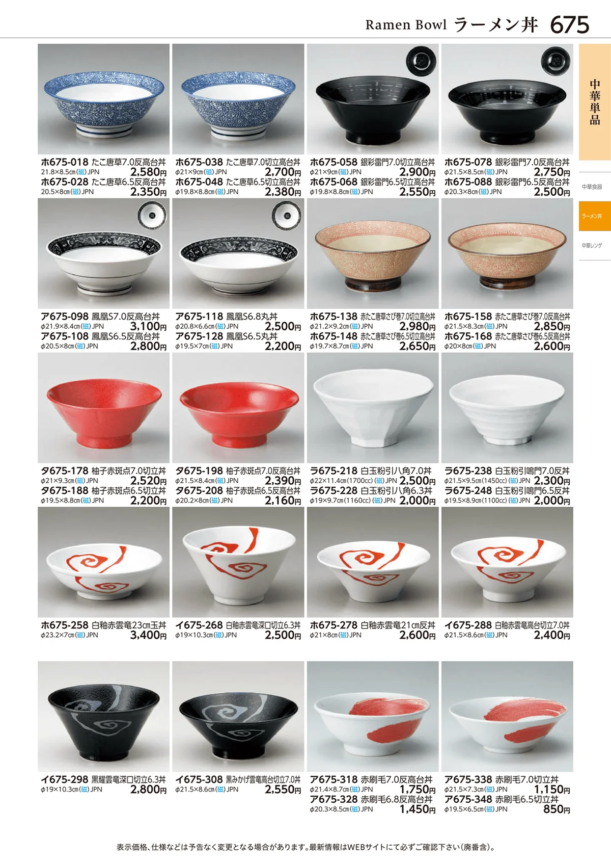 ときわvol.28・ページ番号675・中華単品