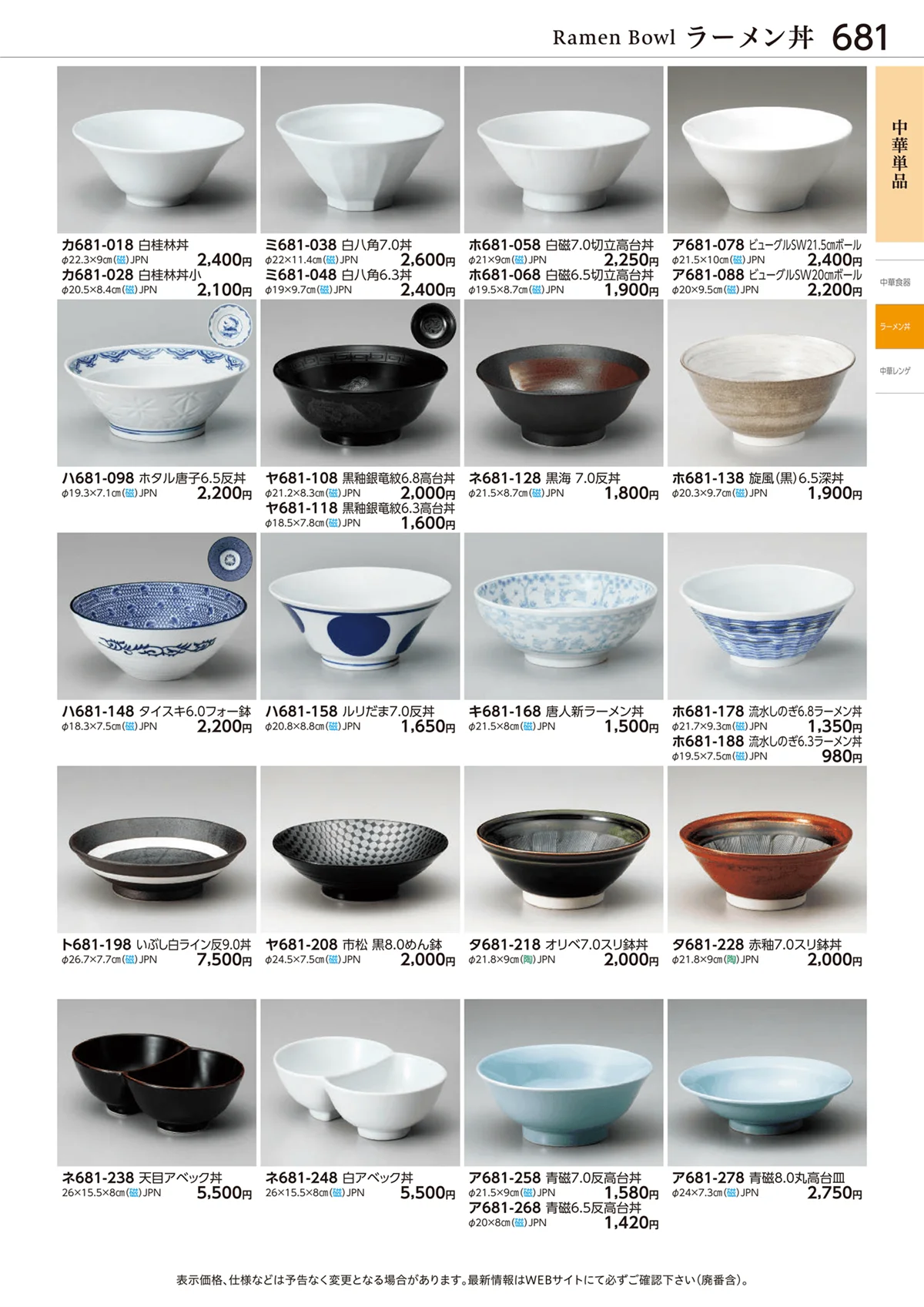 ときわvol.28・ページ番号681・中華単品