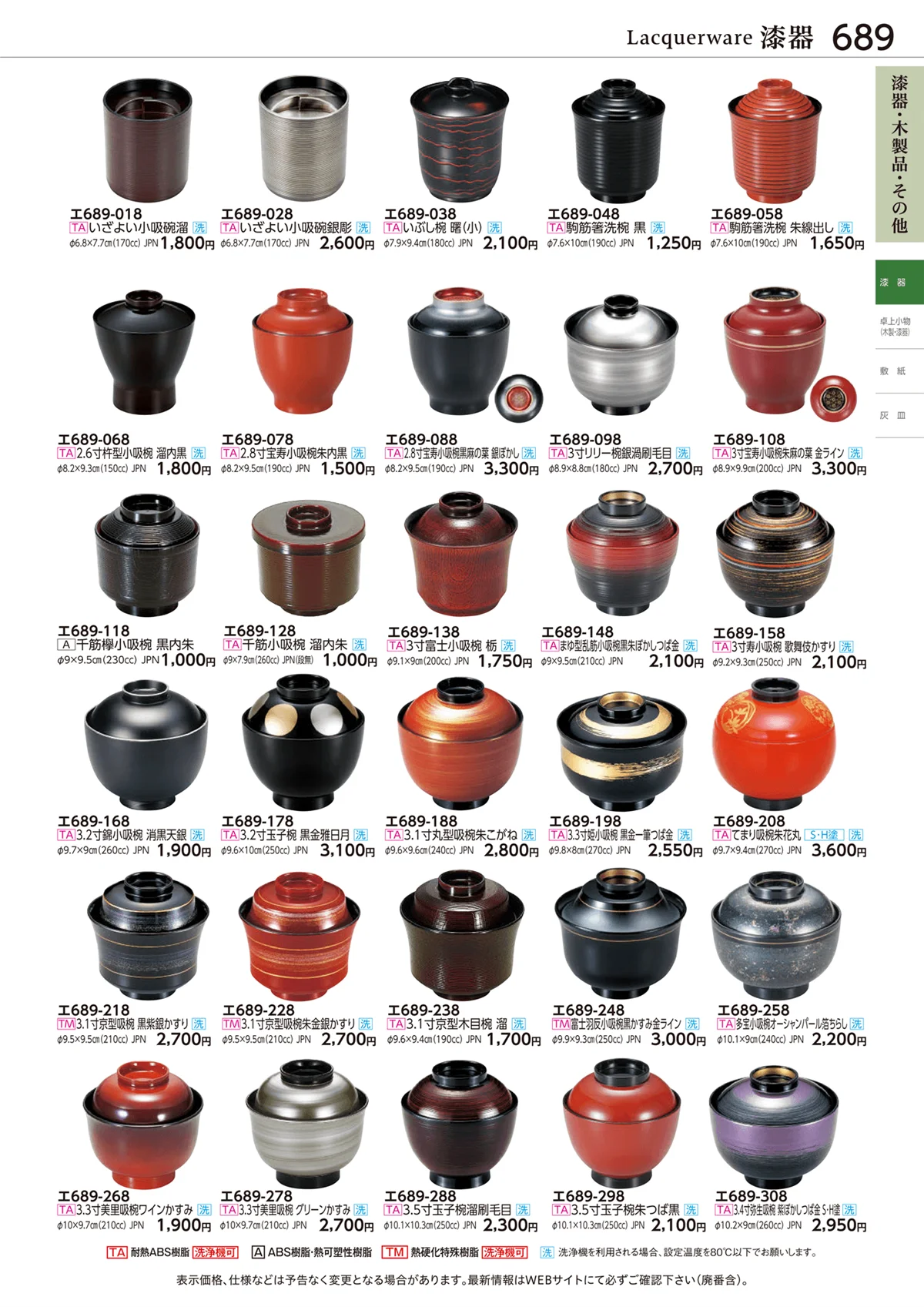 ときわvol.28・ページ番号689・漆器