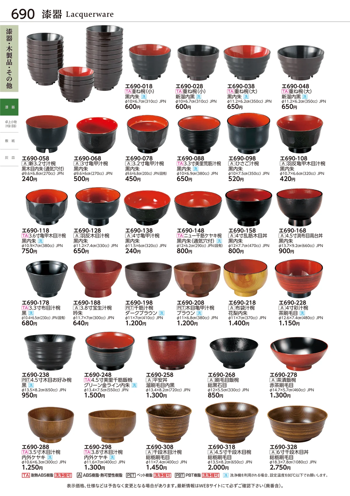 ときわvol.28・ページ番号690・漆器