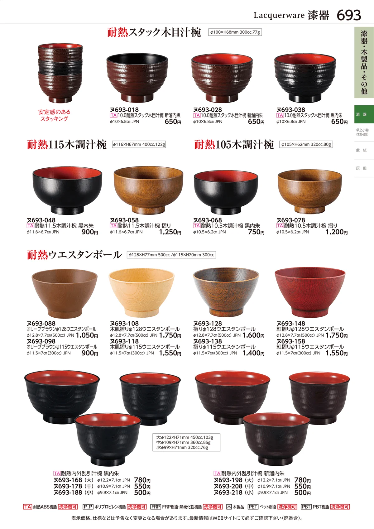 ときわvol.28・ページ番号693・漆器