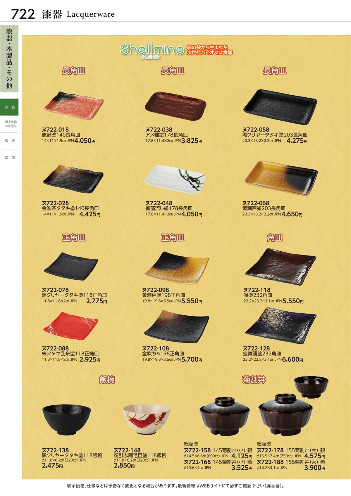 ときわvol.28・ページ番号722・漆器