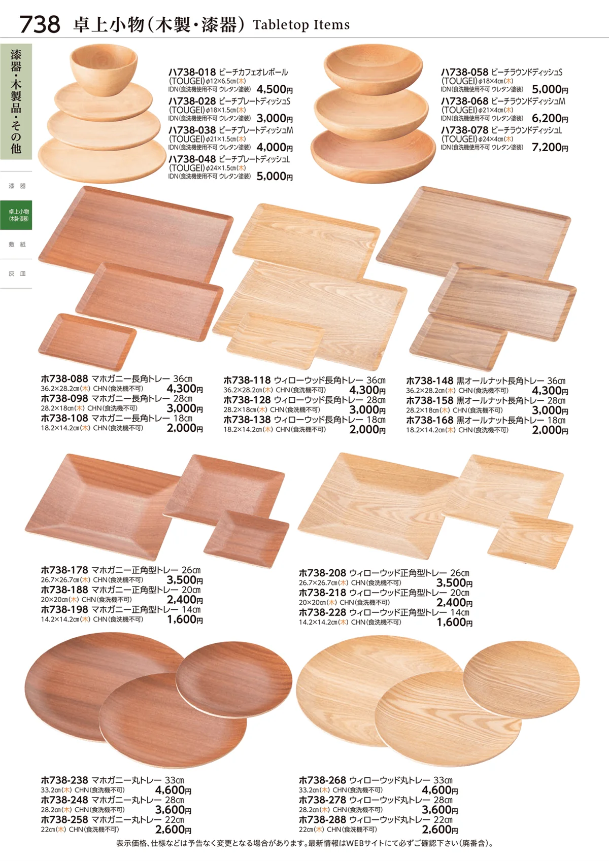 ときわvol.28・ページ番号738・卓上小物(木製・漆器)