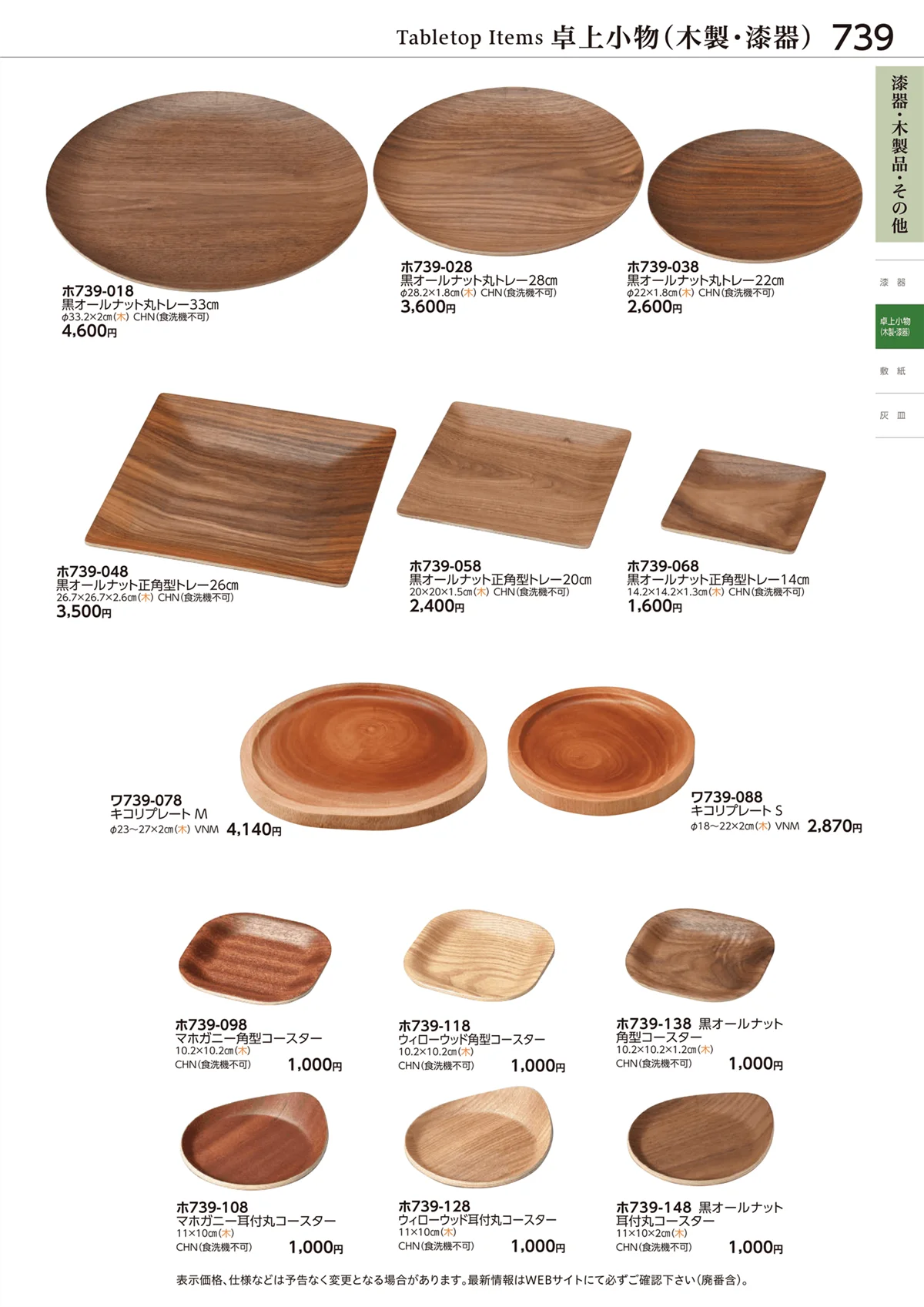 ときわvol.28・ページ番号739・卓上小物(木製・漆器)