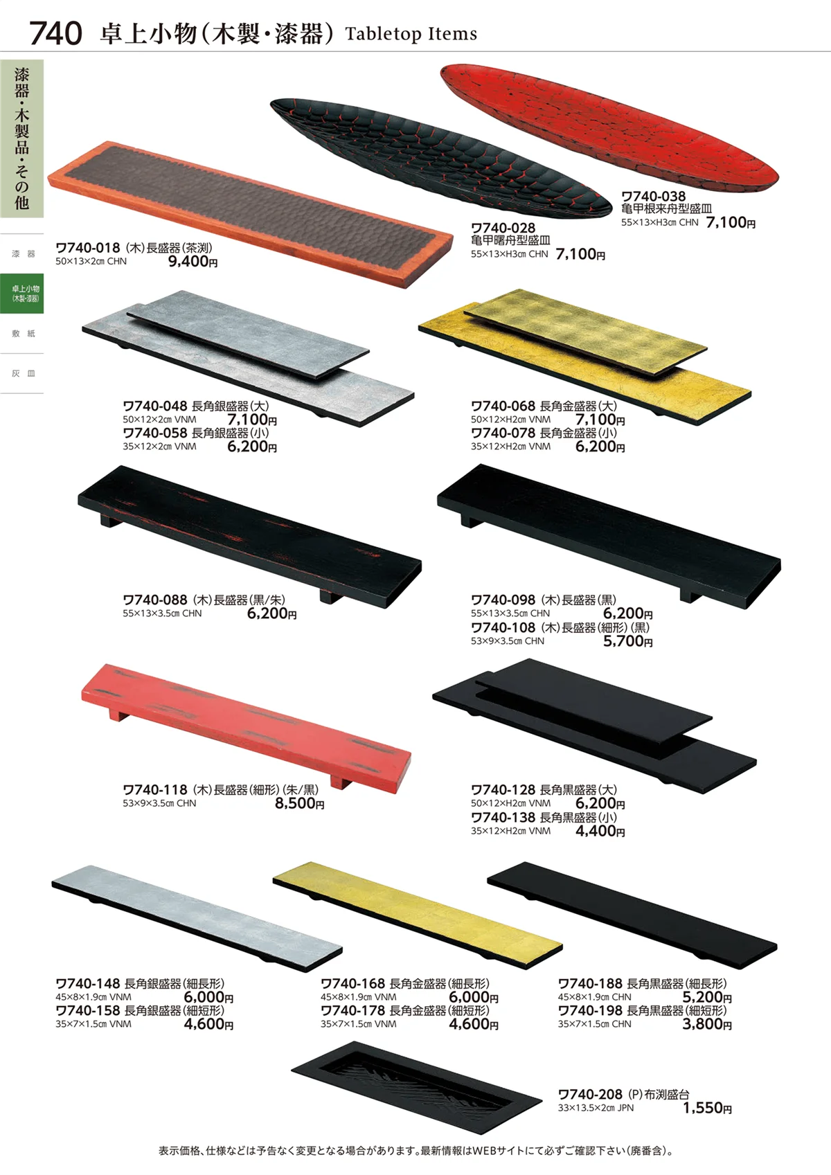 ときわvol.28・ページ番号740・卓上小物(木製・漆器)