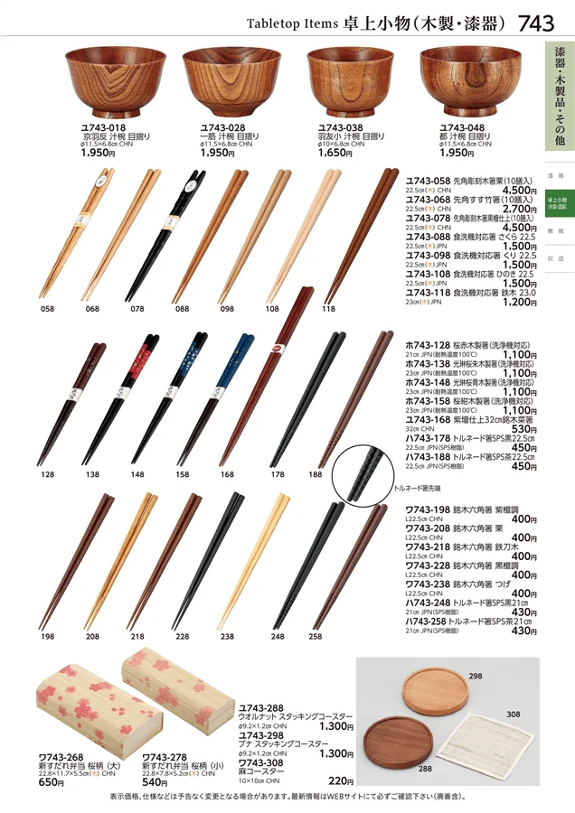 卓上小物(木製・漆器) ページ743