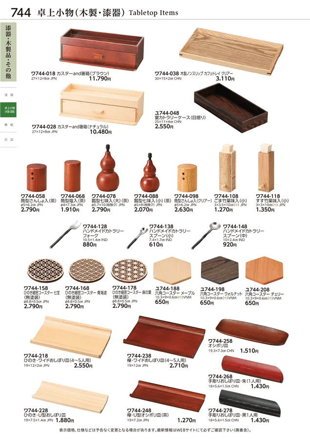 卓上小物(木製・漆器) ページ744