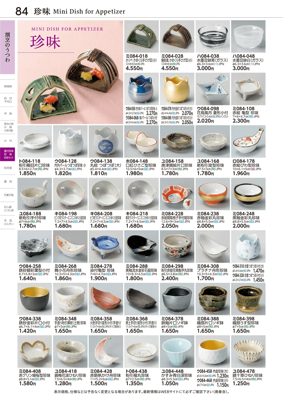 ときわvol.28・ページ番号84・珍味