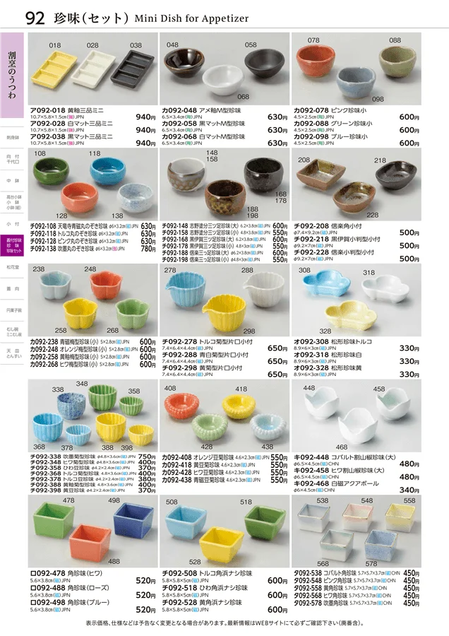 珍味セット ページ92