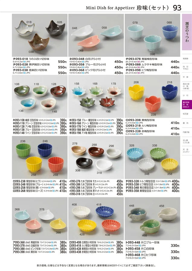 珍味セット ページ93
