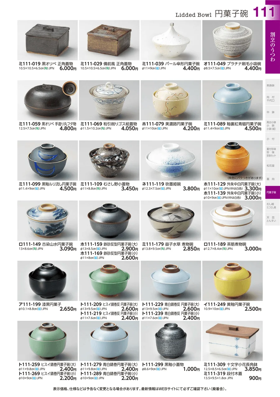 円菓子碗 ページ111