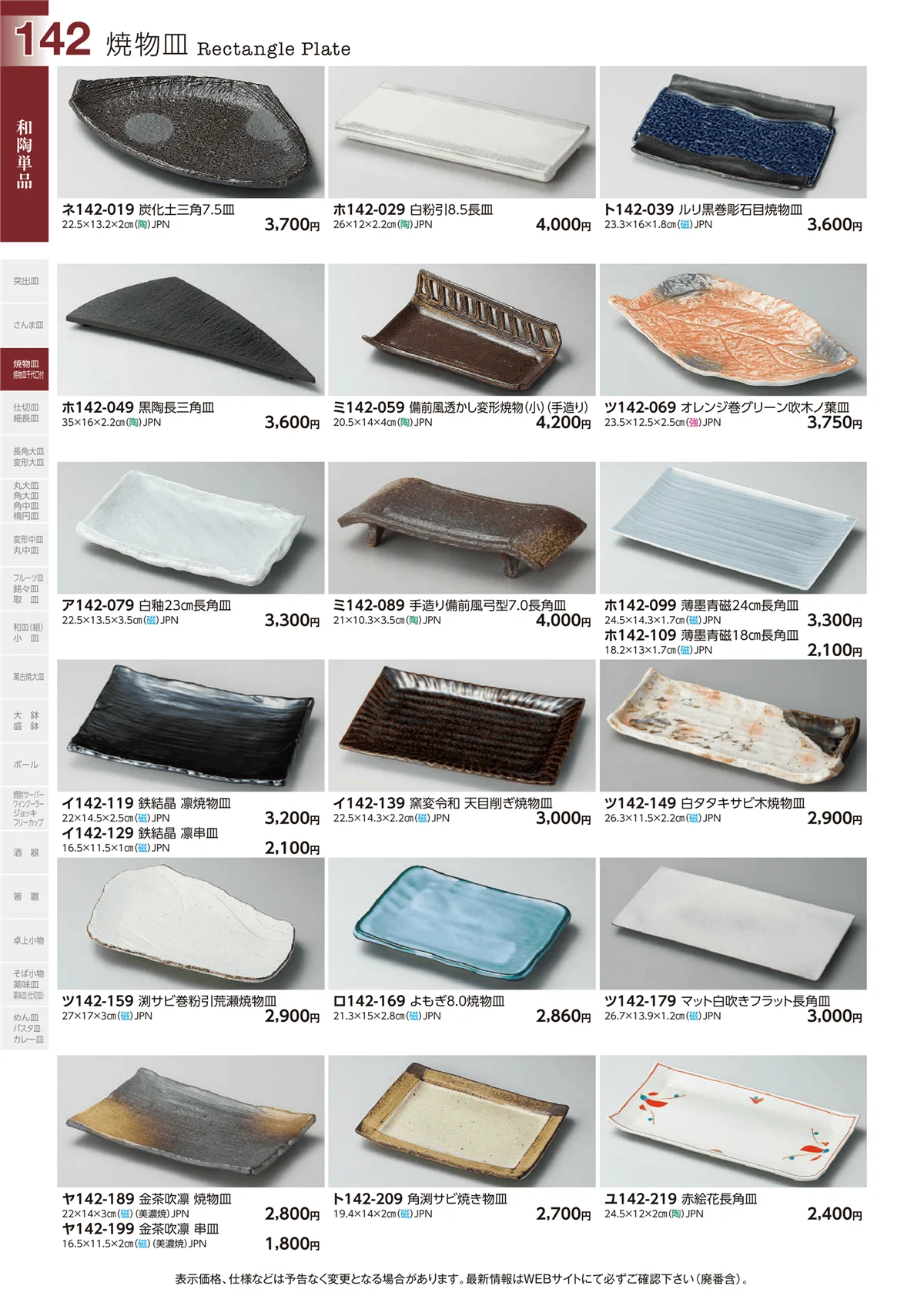 ときわvol.29・ページ番号142・焼物皿