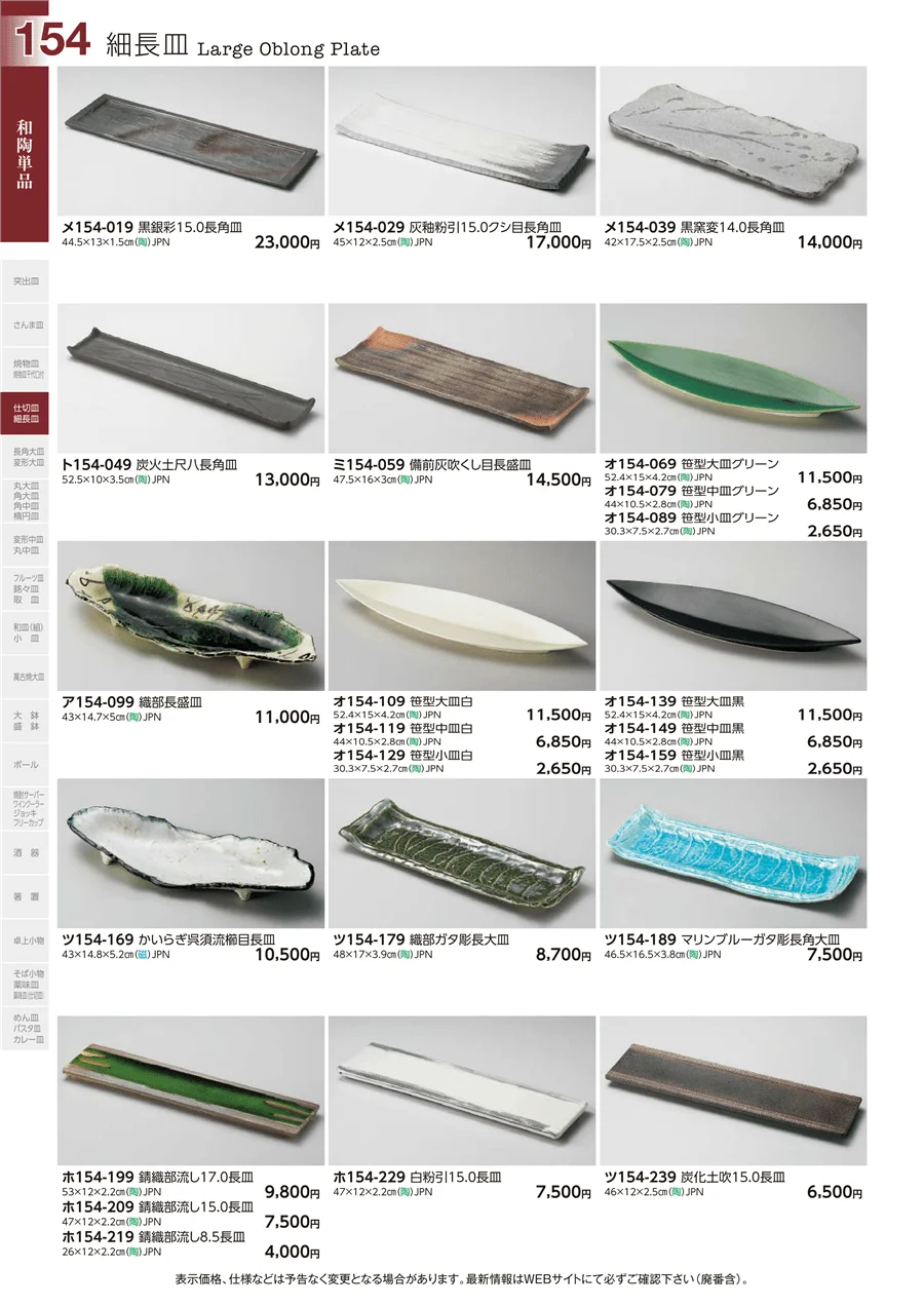 細長皿 ページ154