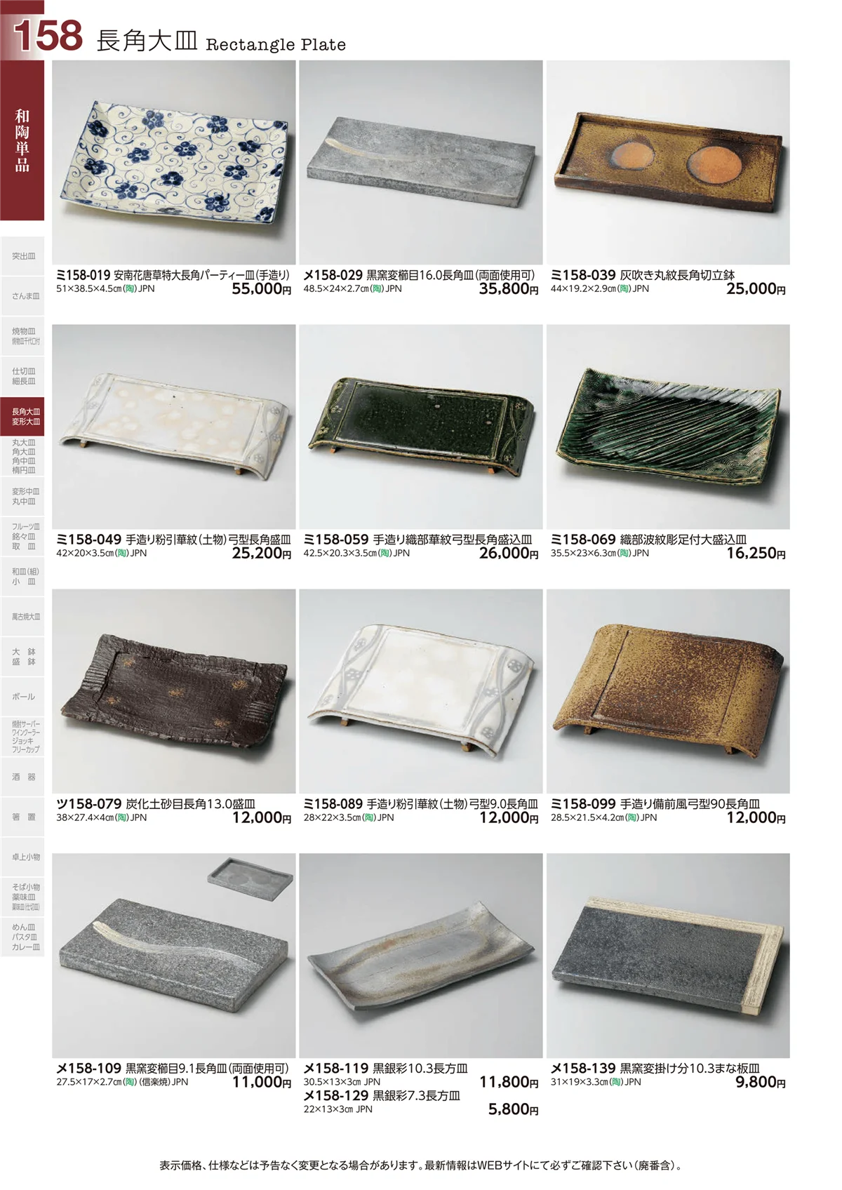 ときわvol.29・ページ番号158・長角大皿