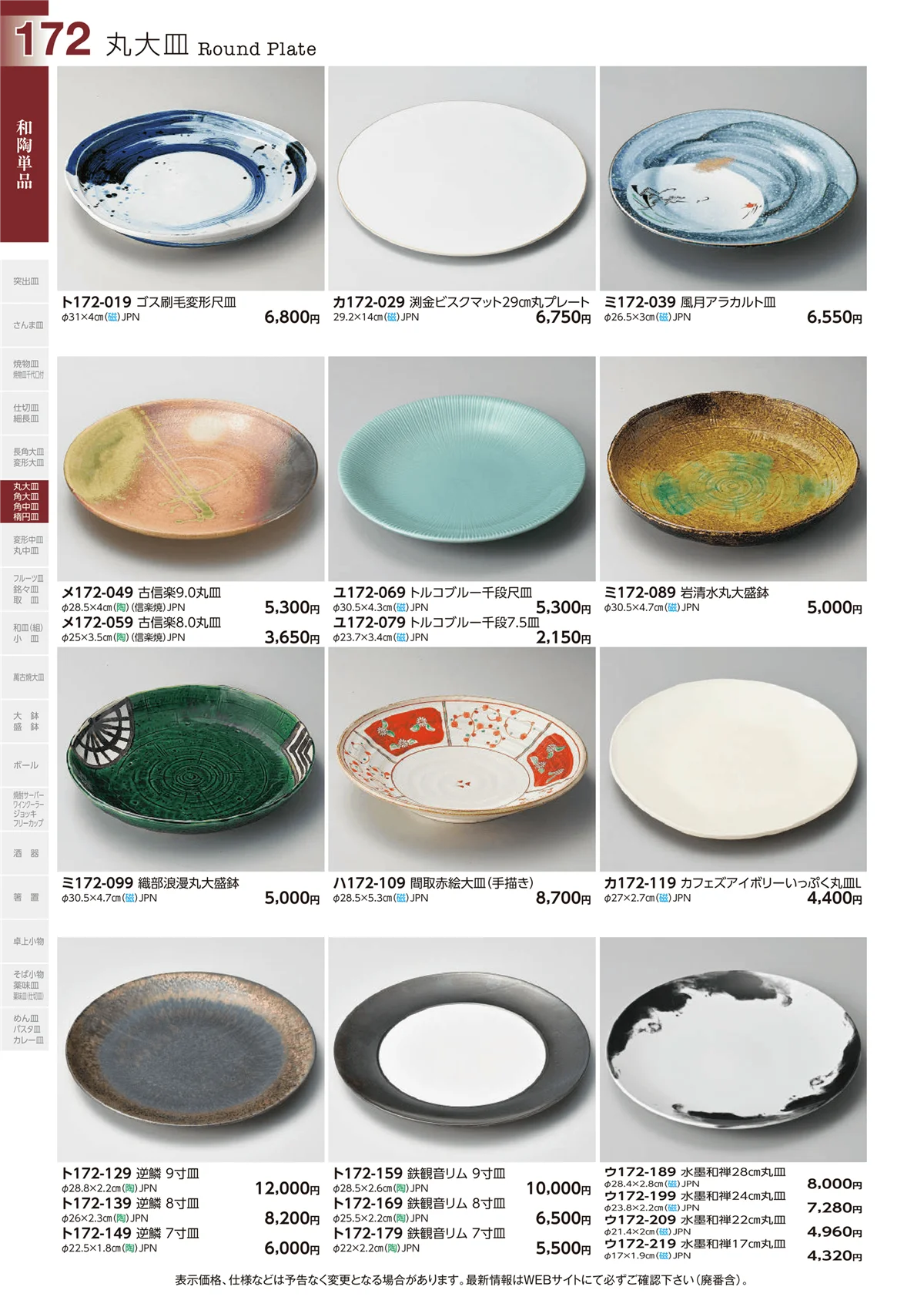 ときわvol.29・ページ番号172・丸大皿