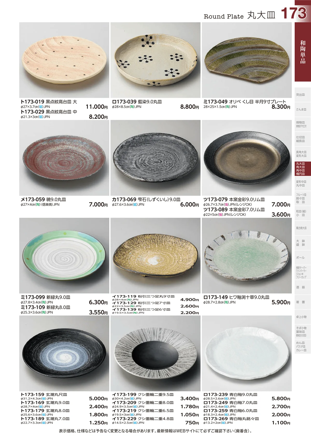 ときわvol.29・ページ番号173・丸大皿