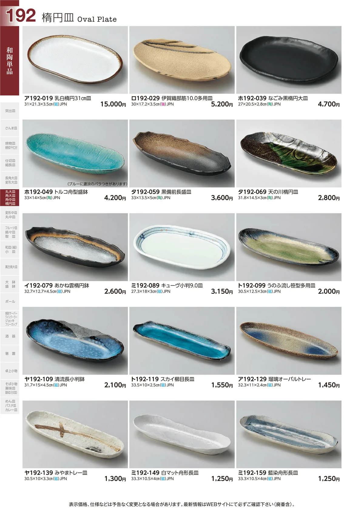 ときわvol.29・ページ番号192・楕円皿