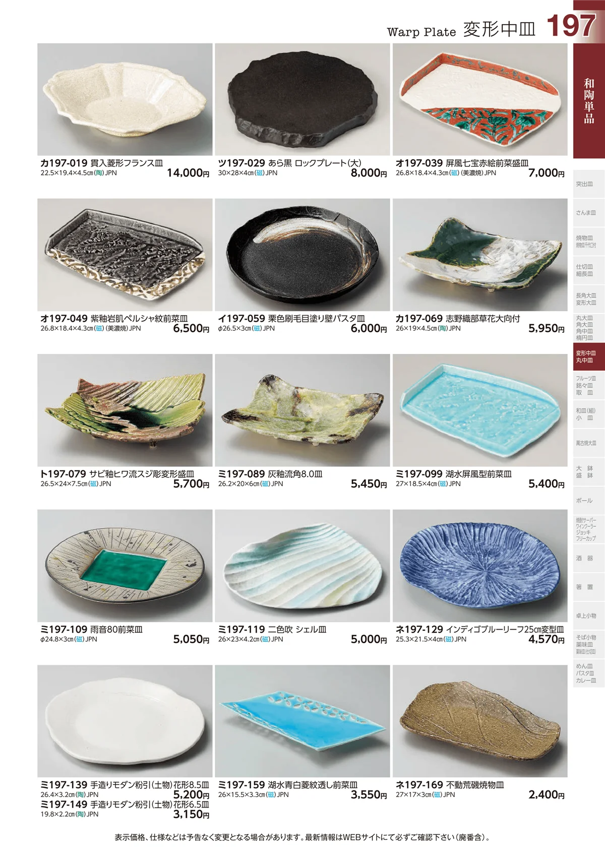 ときわvol.29・ページ番号197・変形中皿