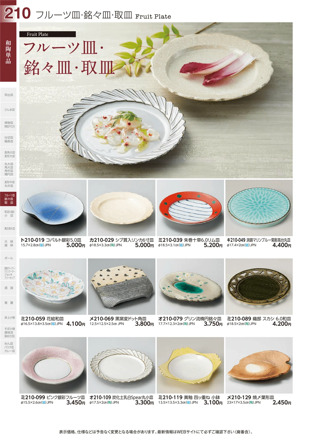 ときわvol.29・ページ番号210・フルーツ皿・銘々皿・取皿
