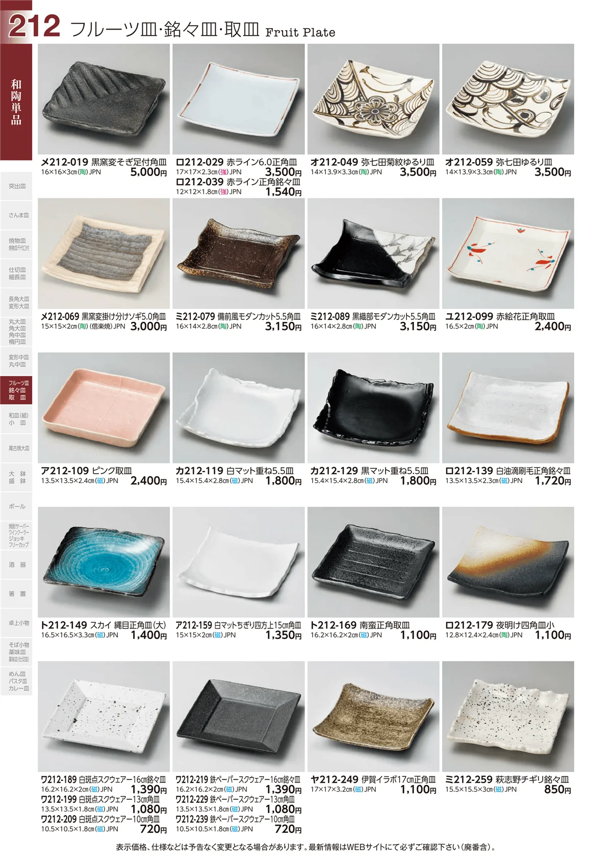 ときわvol.29・ページ番号212・フルーツ皿・銘々皿・取皿