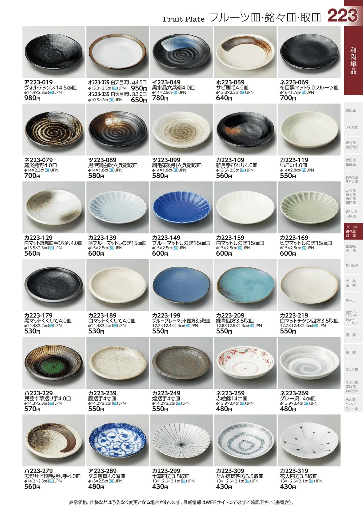 ときわvol.29・ページ番号223・フルーツ皿・銘々皿・取皿
