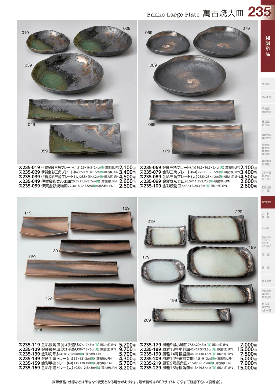 萬古焼大皿 ページ235
