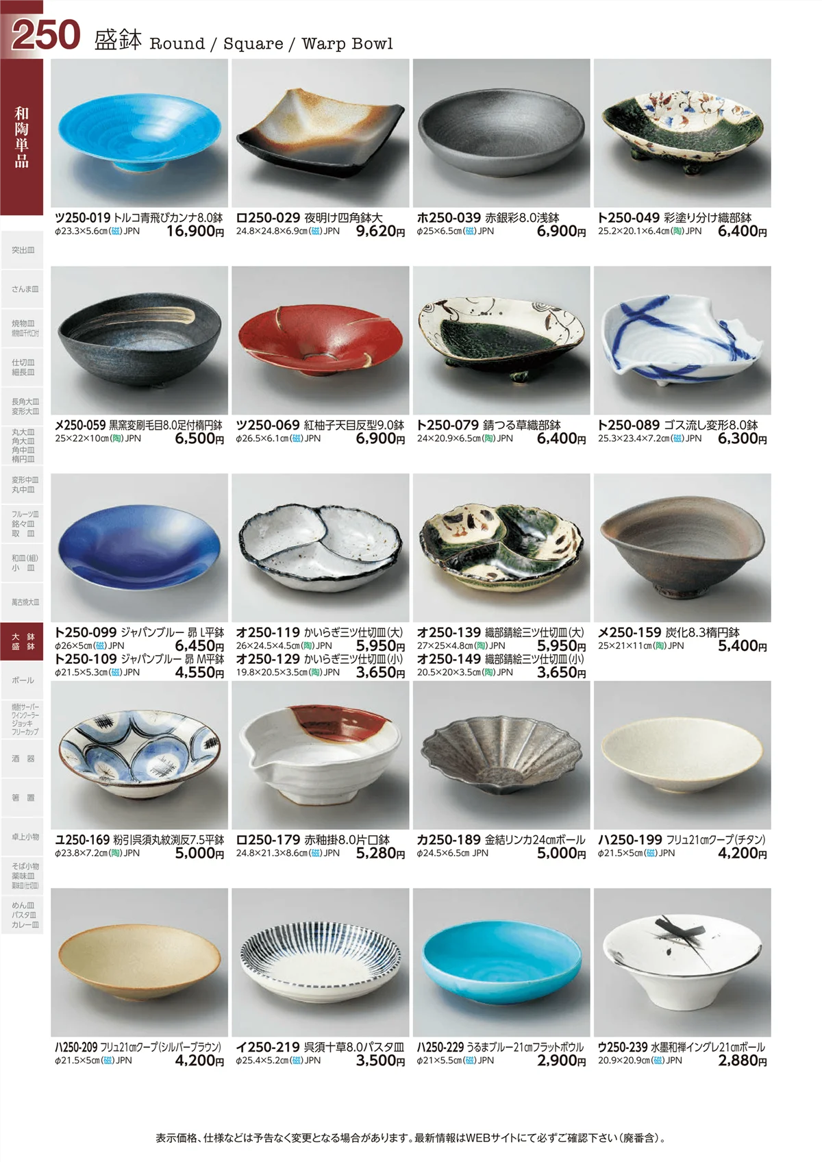 ときわvol.29・ページ番号250・盛鉢
