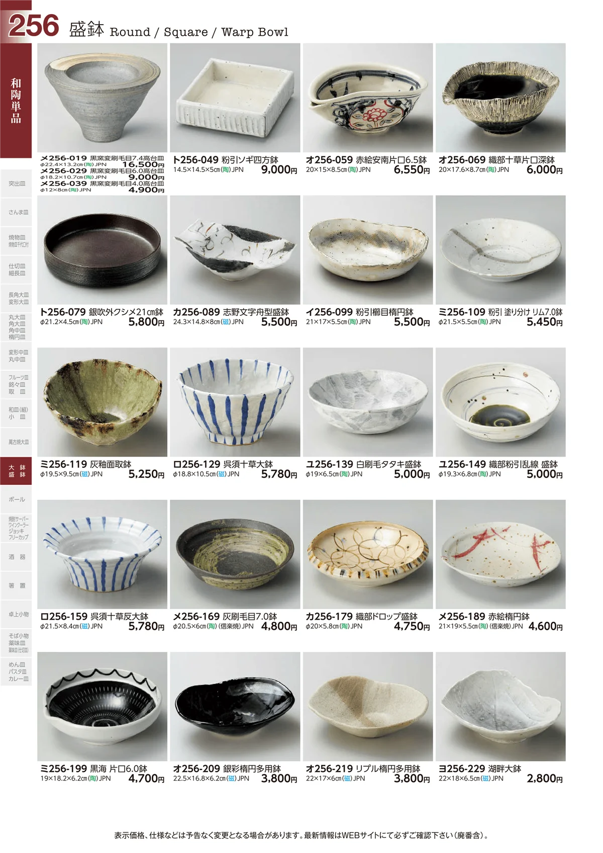 ときわvol.29・ページ番号256・盛鉢