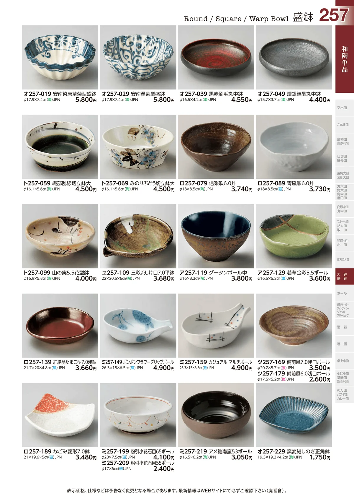 ときわvol.29・ページ番号257・盛鉢