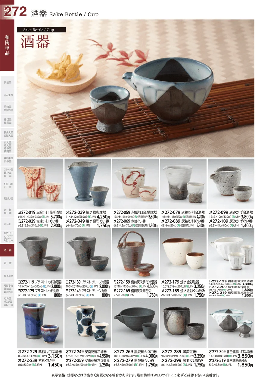 酒器 ページ272