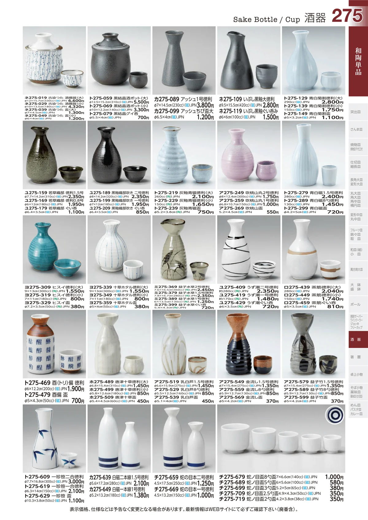 ときわvol.29・ページ番号275・酒器