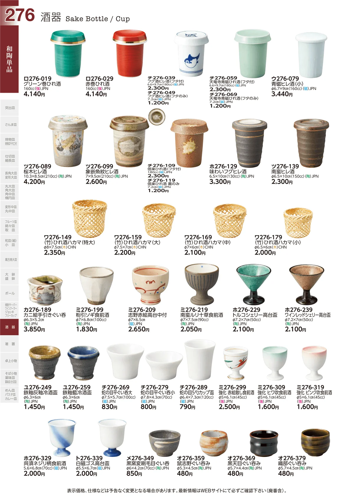 ときわvol.29・ページ番号276・酒器