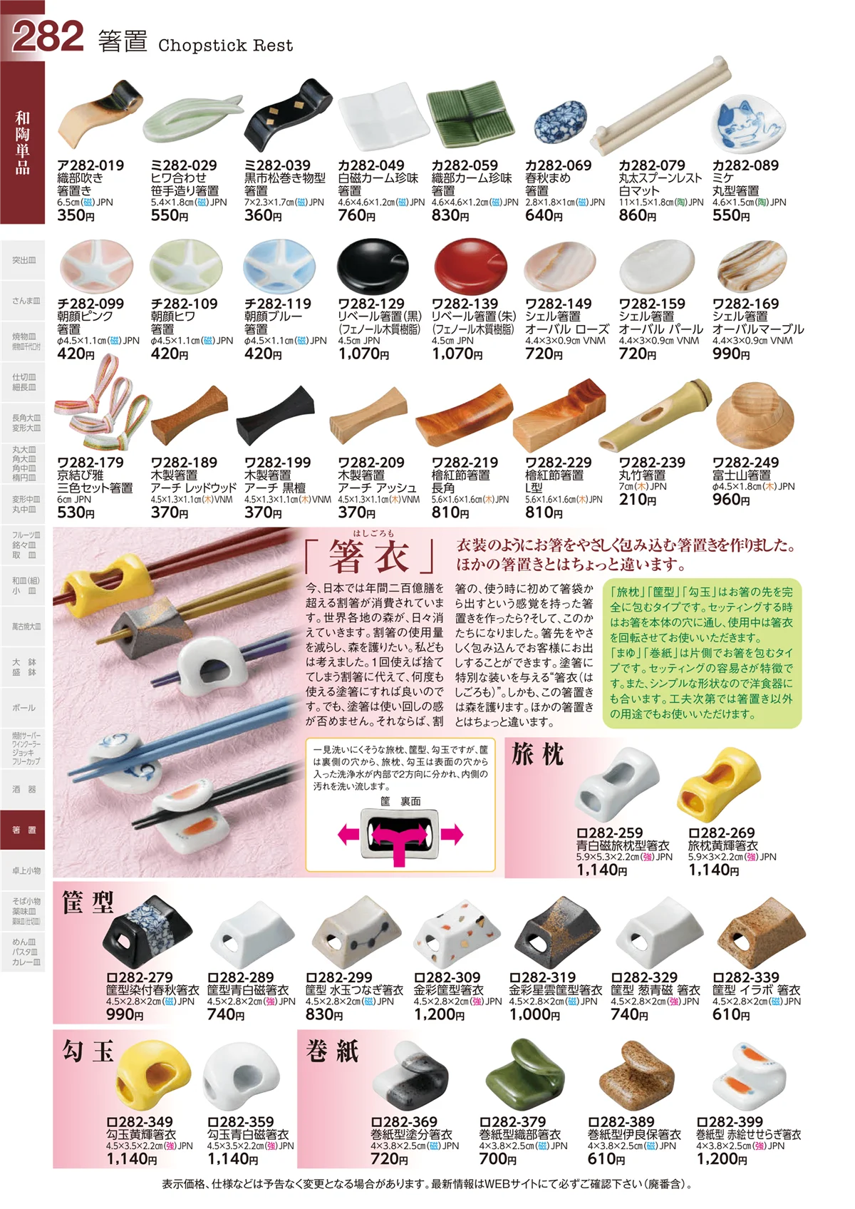 ときわvol.29・ページ番号282・箸置