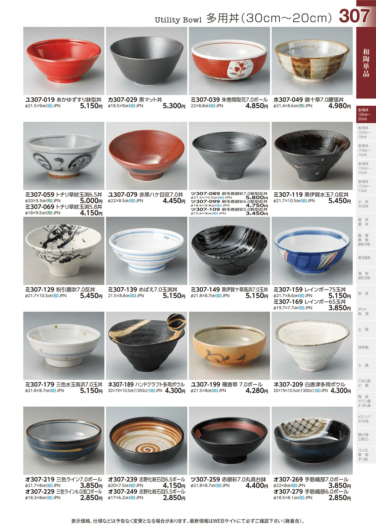 ときわvol.29・ページ番号307・多用丼(30cm～20cm)