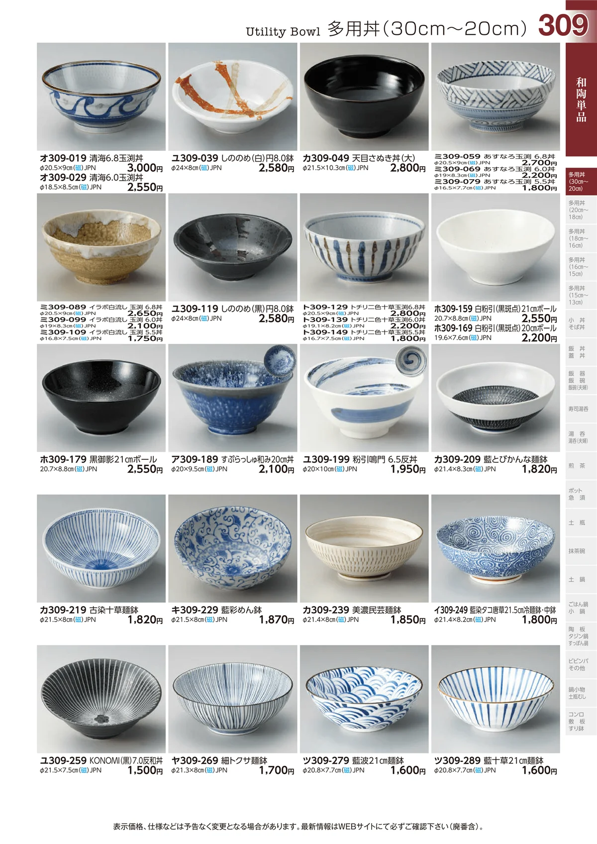 ときわvol.29・ページ番号309・多用丼(30cm～20cm)