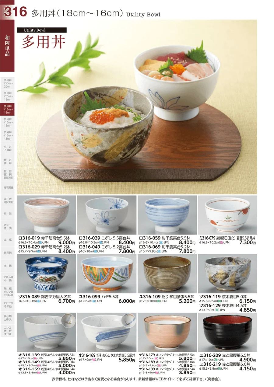 多用丼(18cm～16cm) ページ316