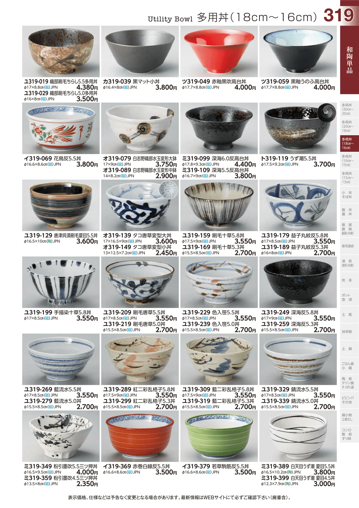 ときわvol.29・ページ番号319・多用丼(18cm～16cm)