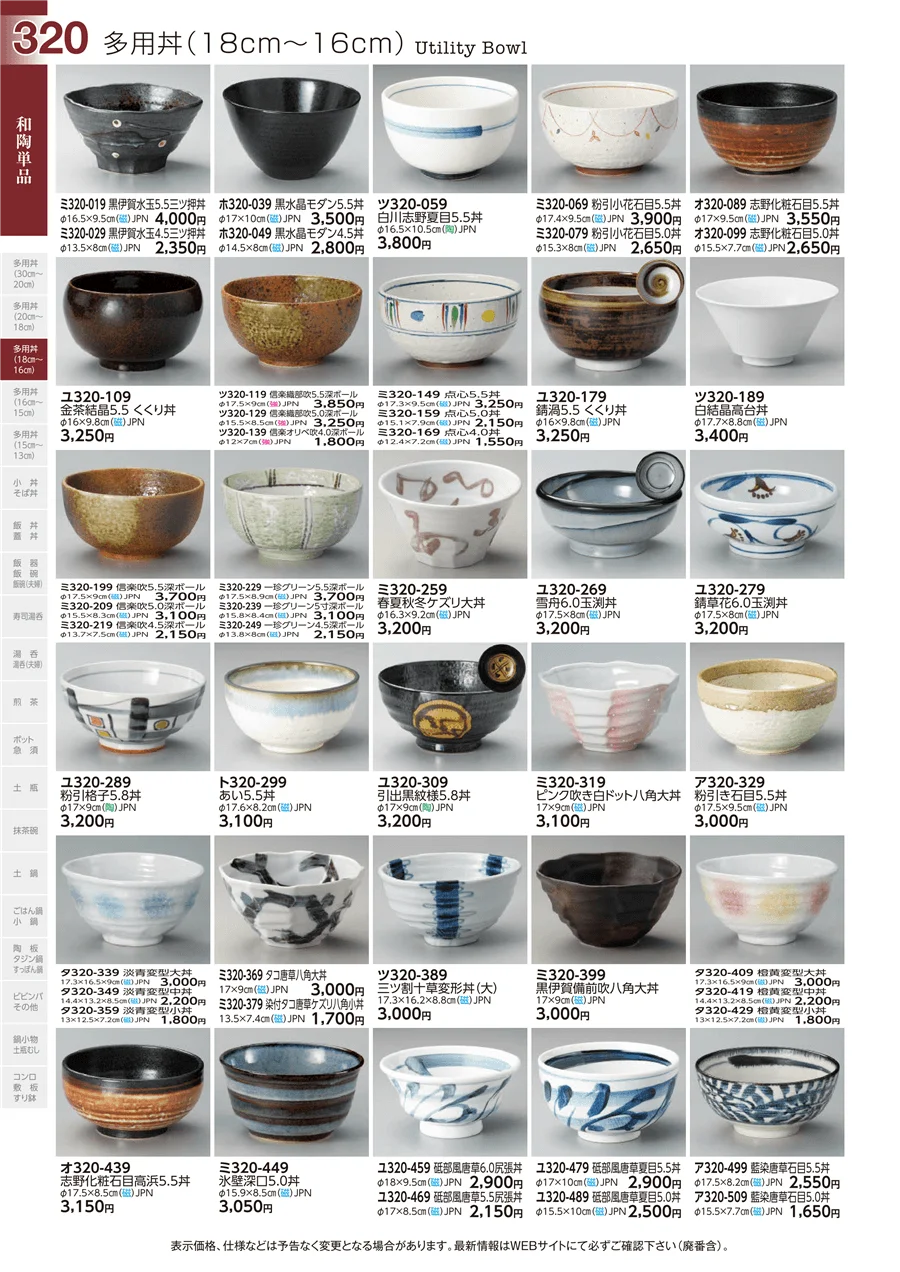 多用丼(18cm～16cm) ページ320