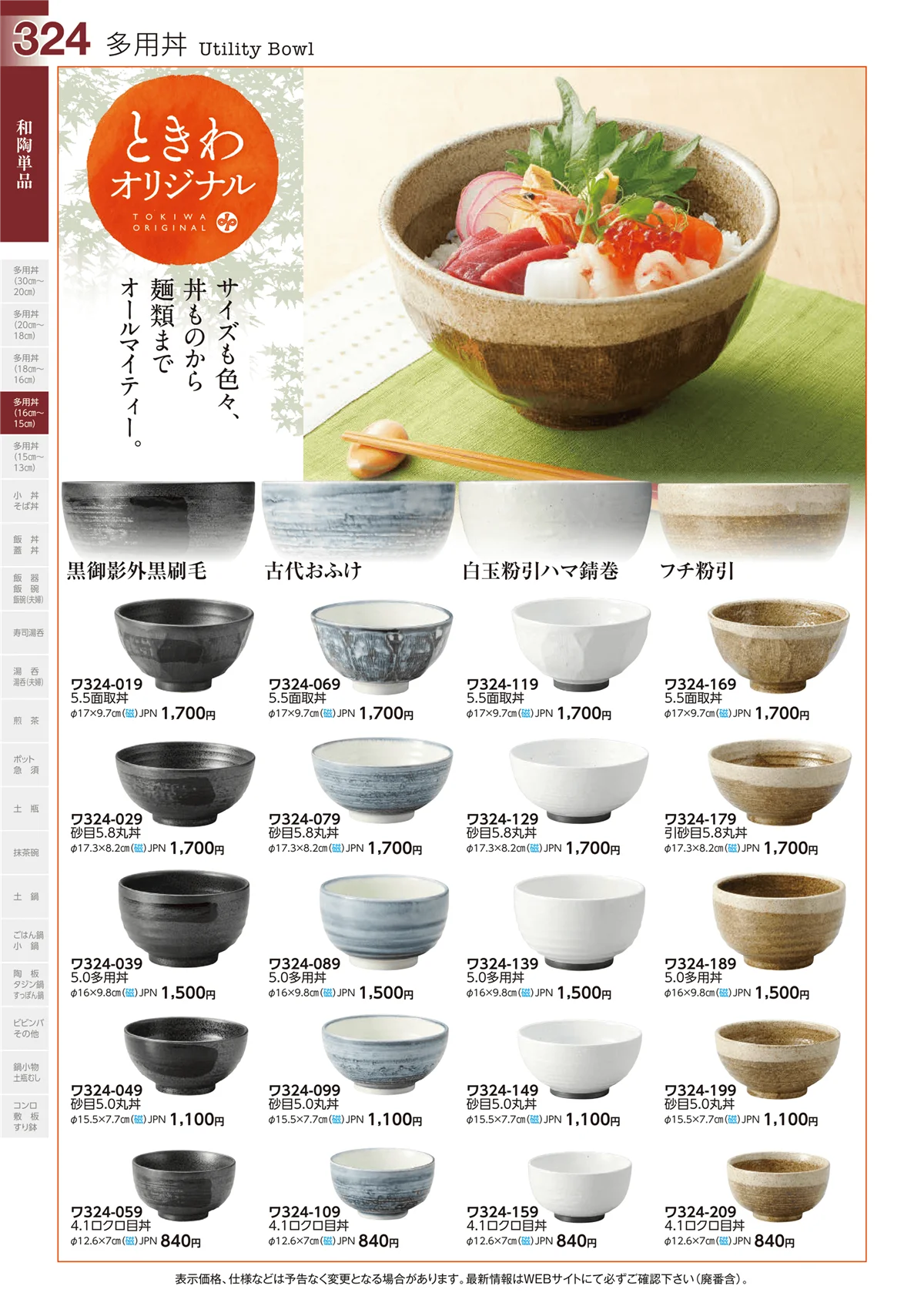ときわvol.29・ページ番号324・多用丼(16cm～15cm)