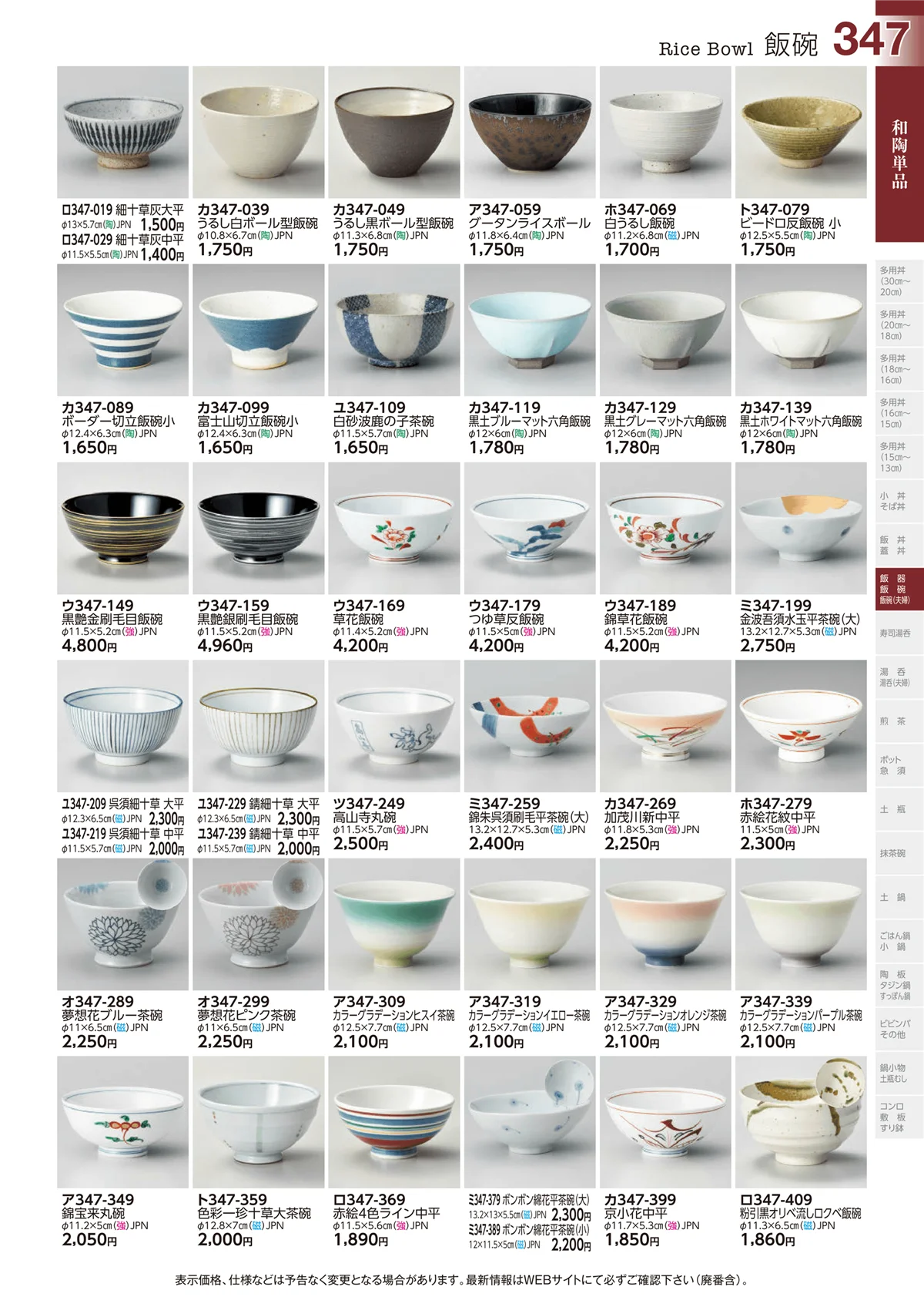 ときわvol.29・ページ番号347・飯碗