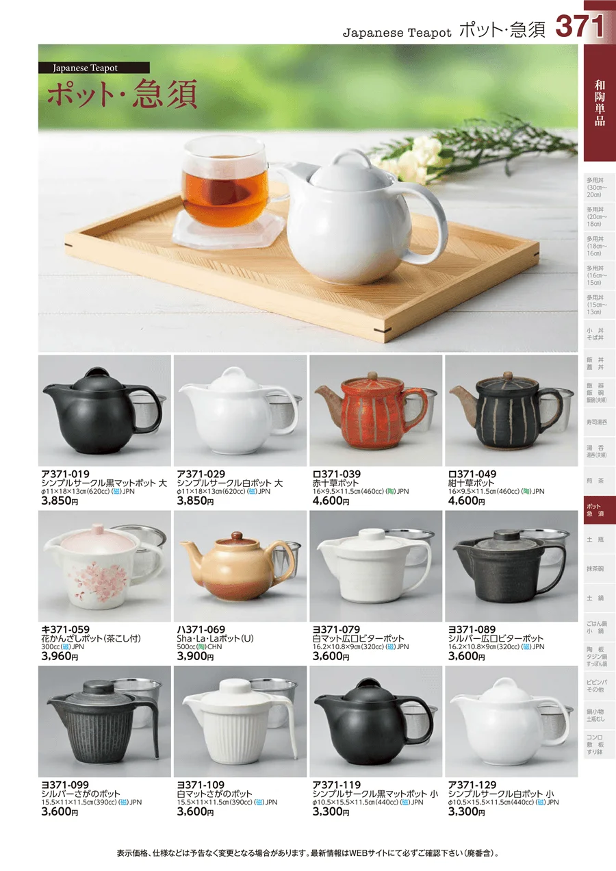 ポット・急須 ページ371