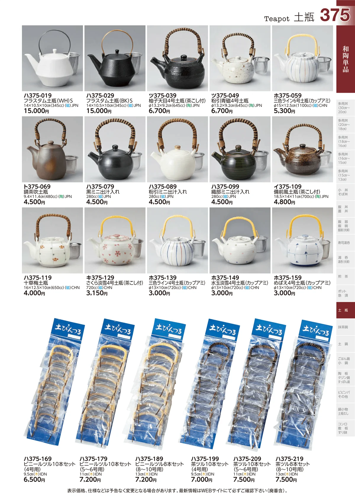 ときわvol.29・ページ番号375・土瓶