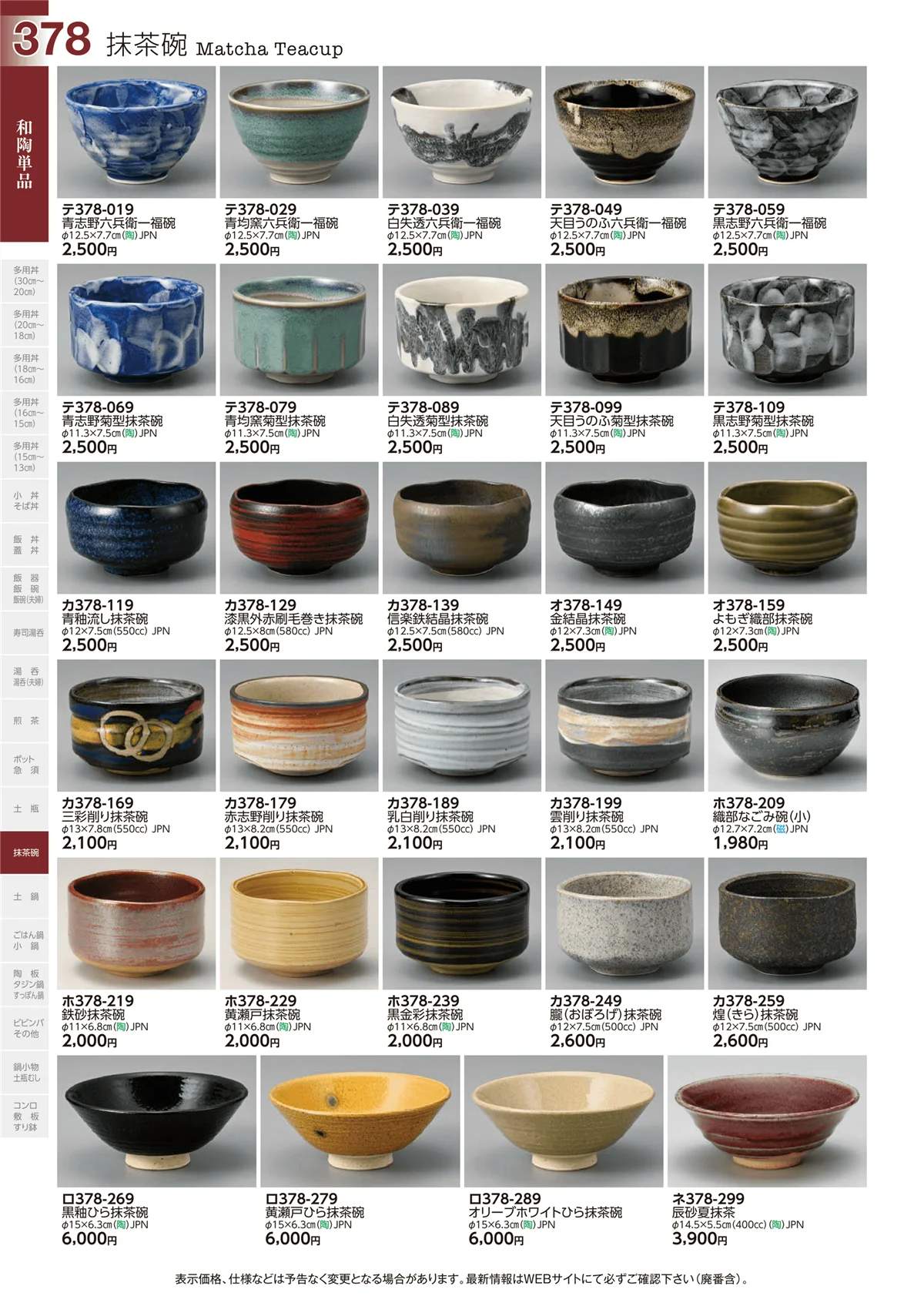 ときわvol.29・ページ番号378・抹茶碗