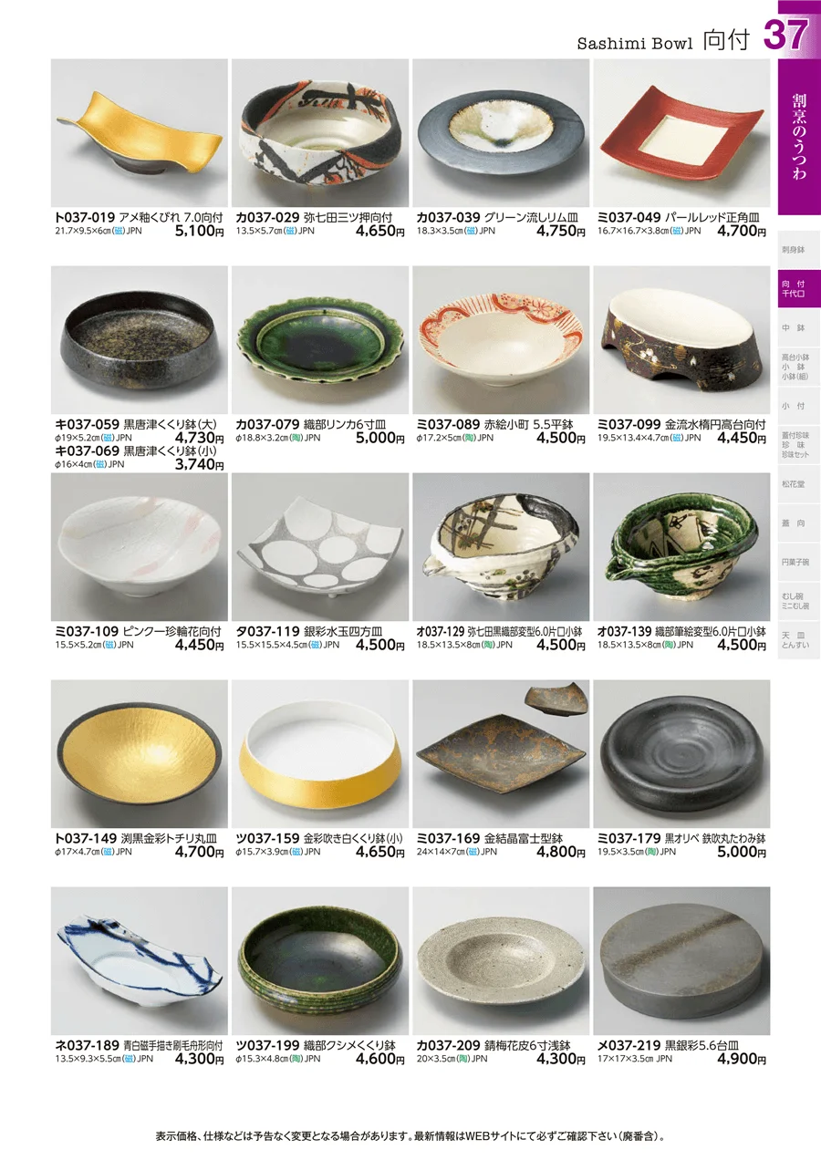 向付 ページ37