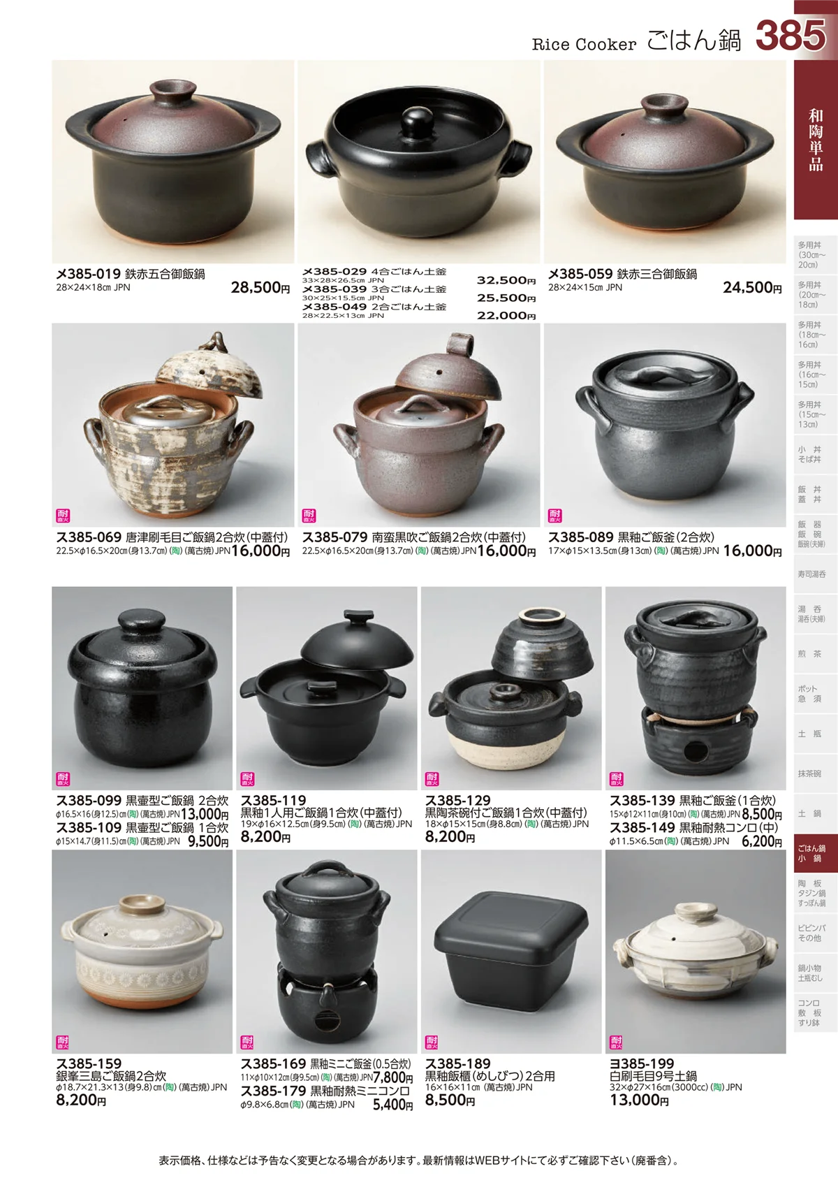 ときわvol.29・ページ番号385・ごはん鍋